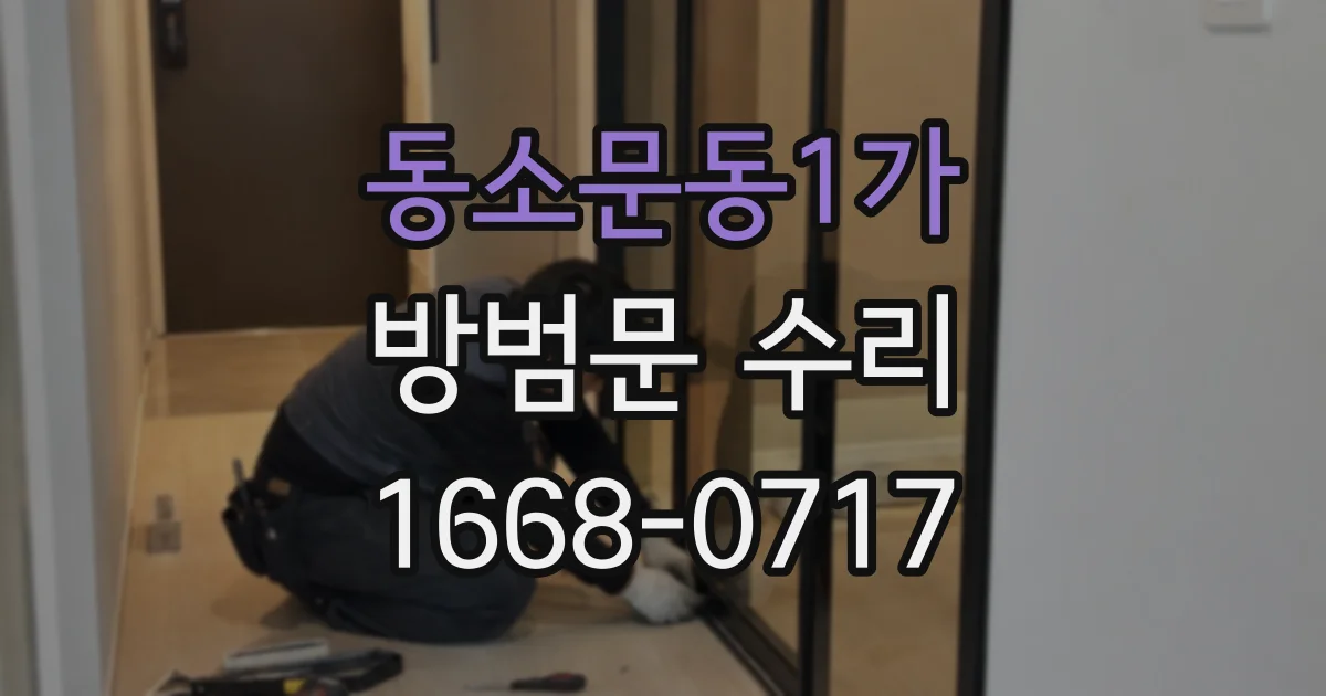 동소문동1가 방범문 수리