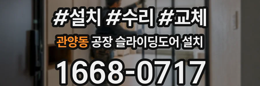 관양동 공장 슬라이딩도어 설치