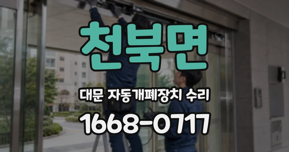 천북면 대문 자동개폐장치 수리