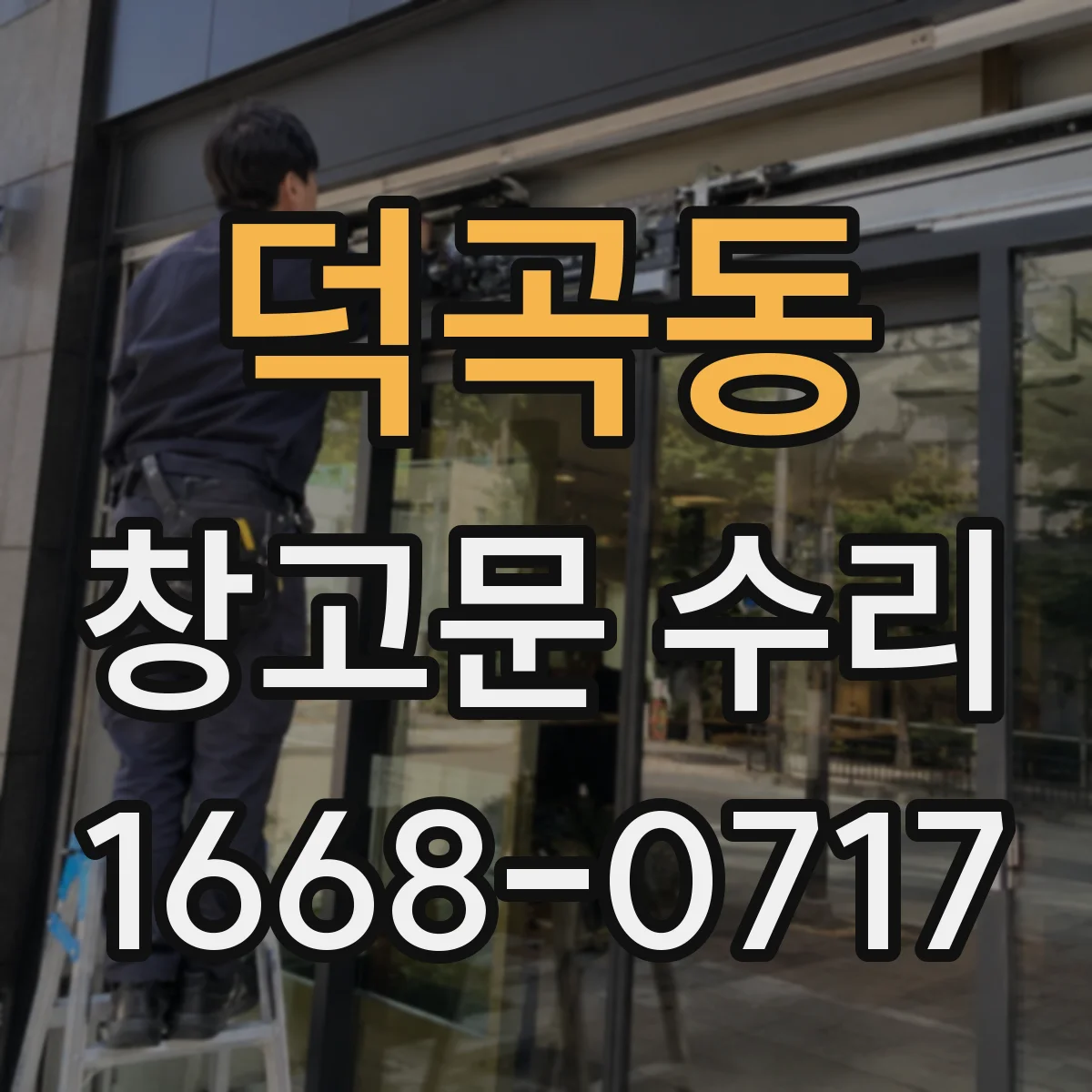 덕곡동 창고문 수리