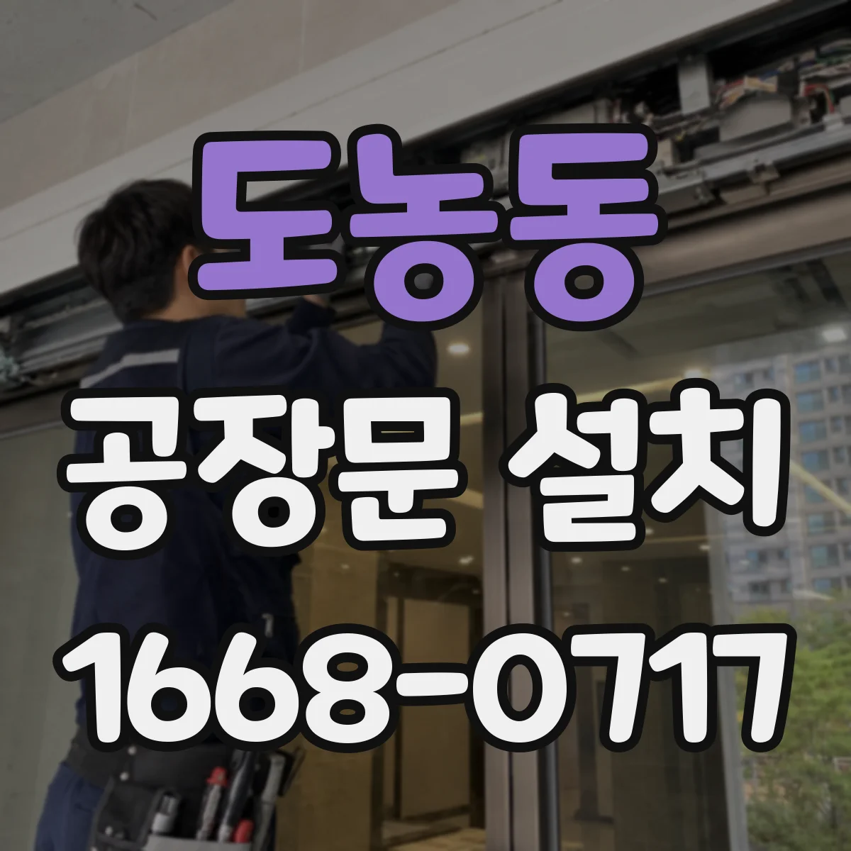 도농동 공장문 설치