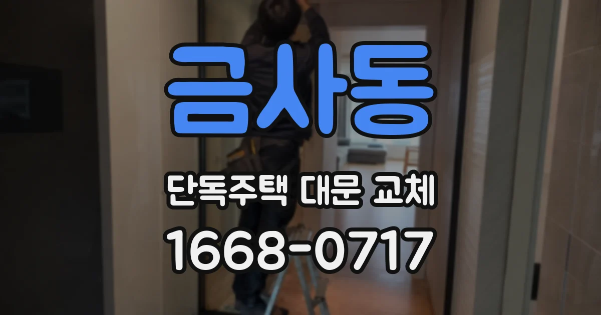 금사동 단독주택 대문 교체