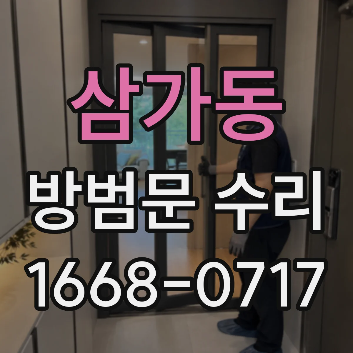 삼가동 방범문 수리