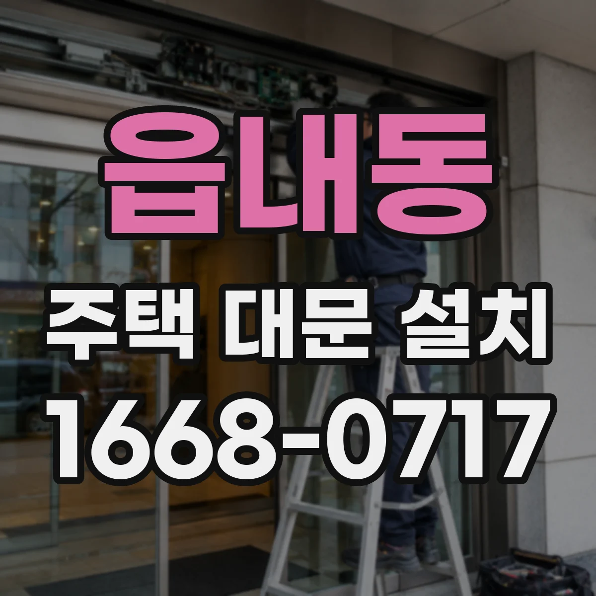 읍내동 주택 대문 설치