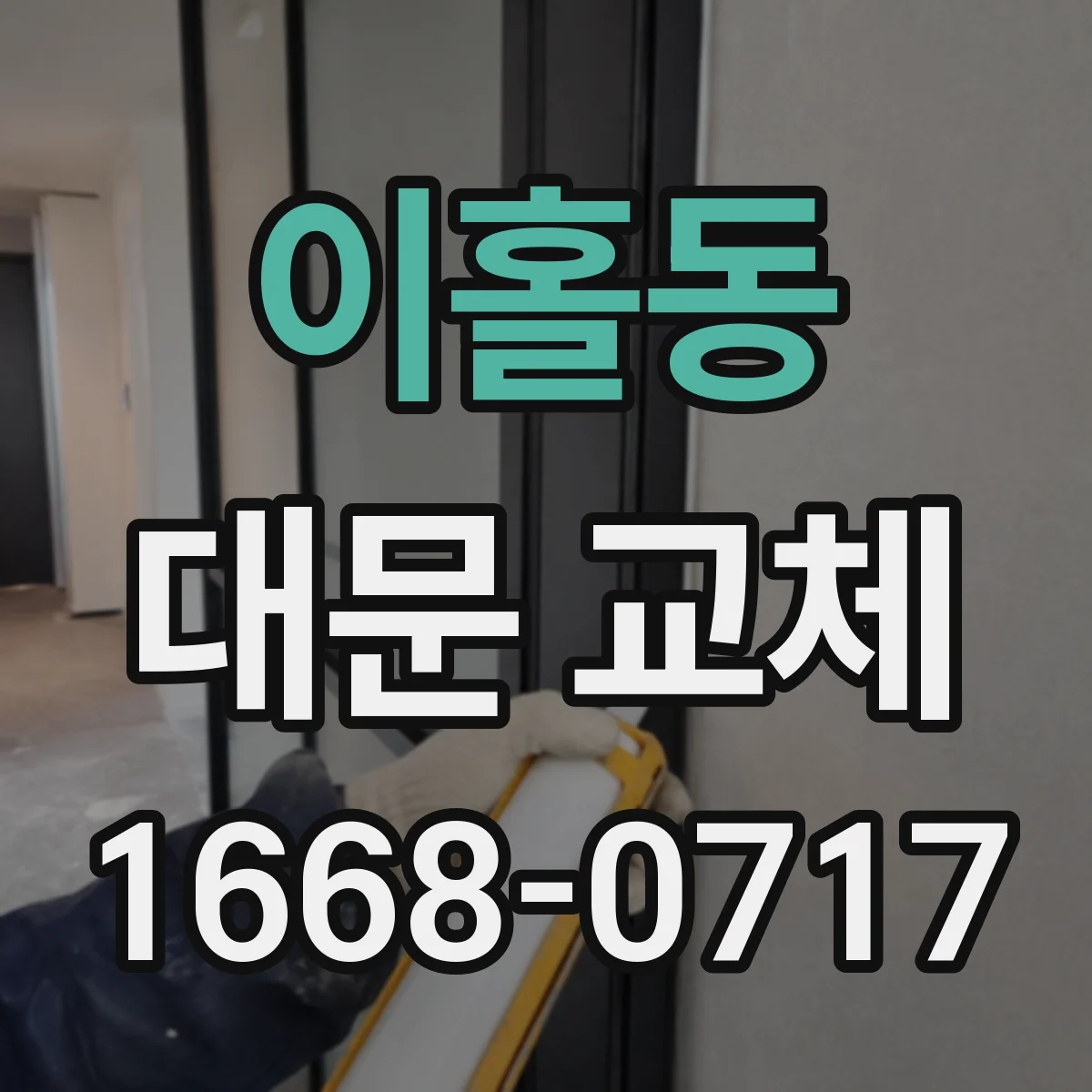이홀동 대문 교체