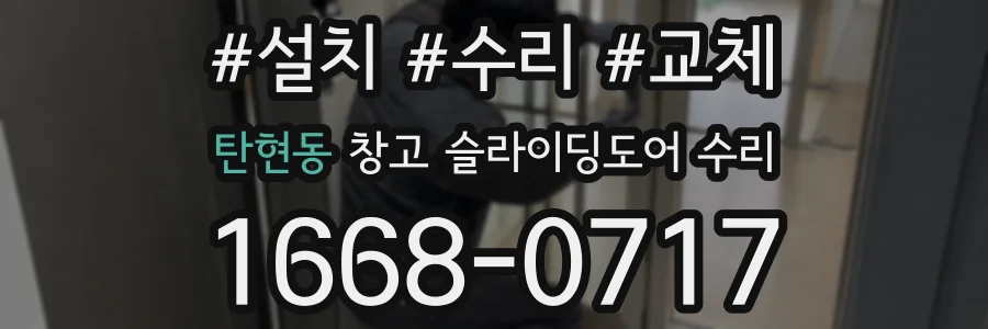 탄현동 창고 슬라이딩도어 수리