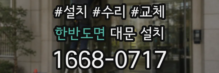 한반도면 대문 설치
