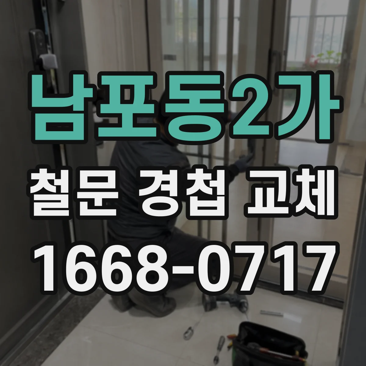 남포동2가 철문 경첩 교체