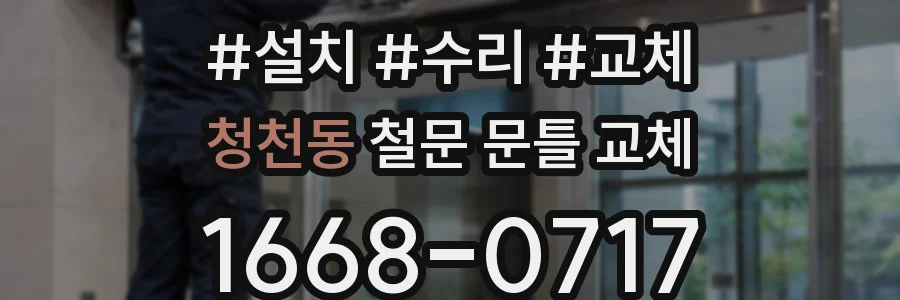 청천동 철문 문틀 교체