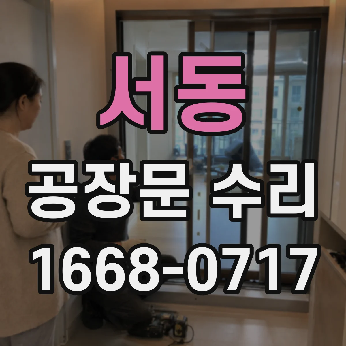 서동 공장문 수리