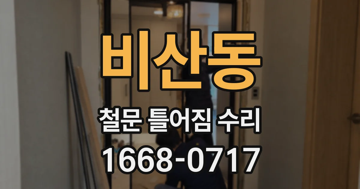 비산동 철문 틀어짐 수리