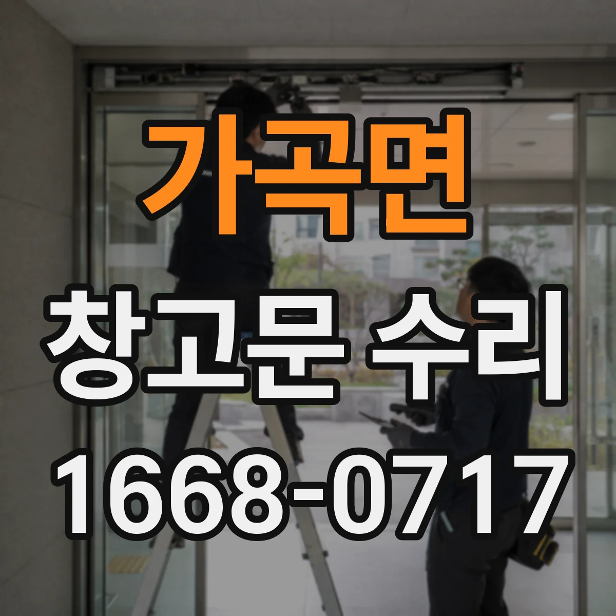 가곡면 창고문 수리