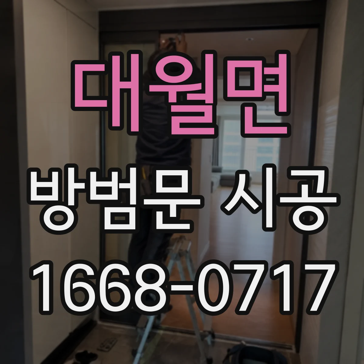 대월면 방범문 시공