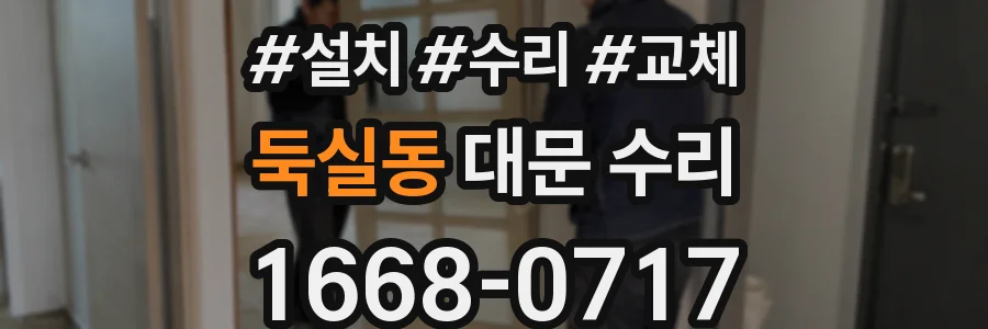 둑실동 대문 수리