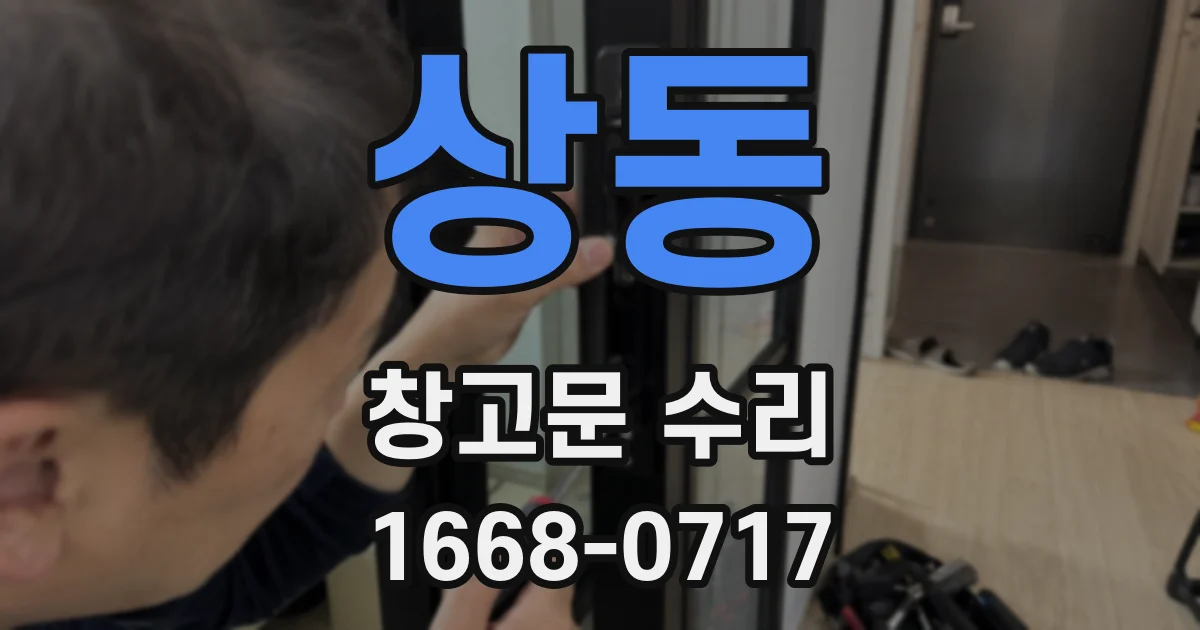 상동 창고문 수리