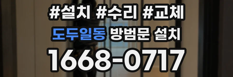 도두일동 방범문 설치