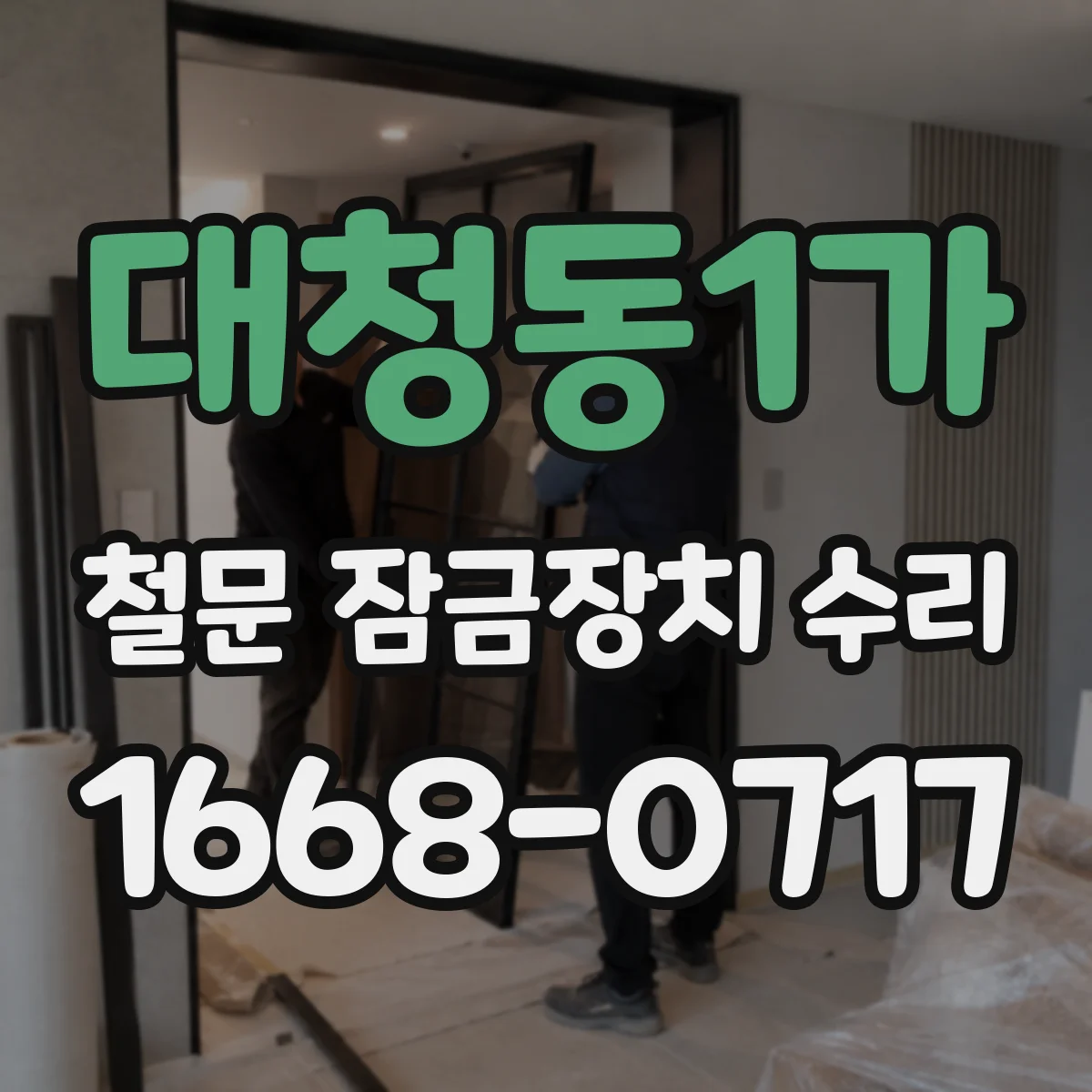 대청동1가 철문 잠금장치 수리