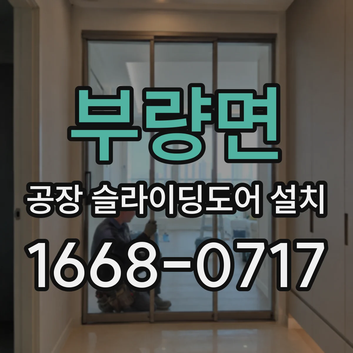 부량면 공장 슬라이딩도어 설치