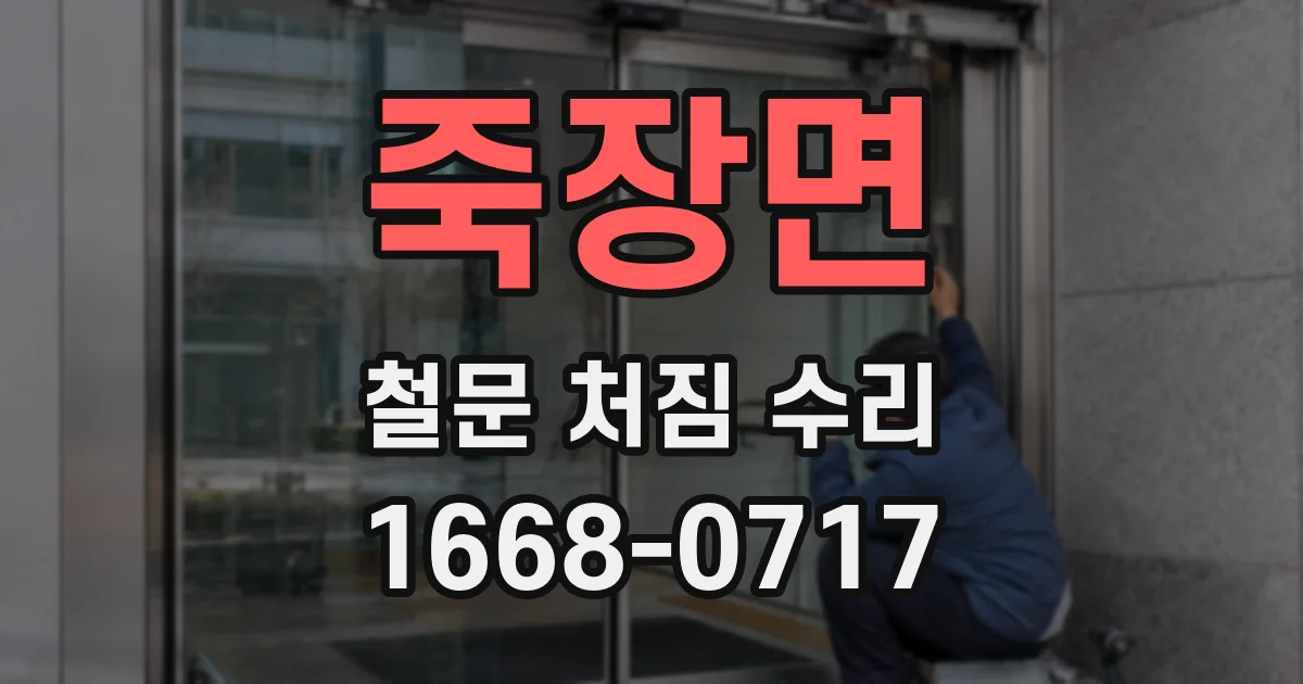 죽장면 철문 처짐 수리