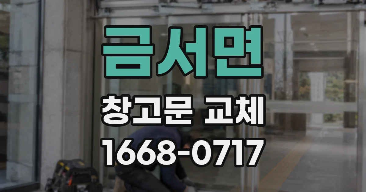 금서면 창고문 교체