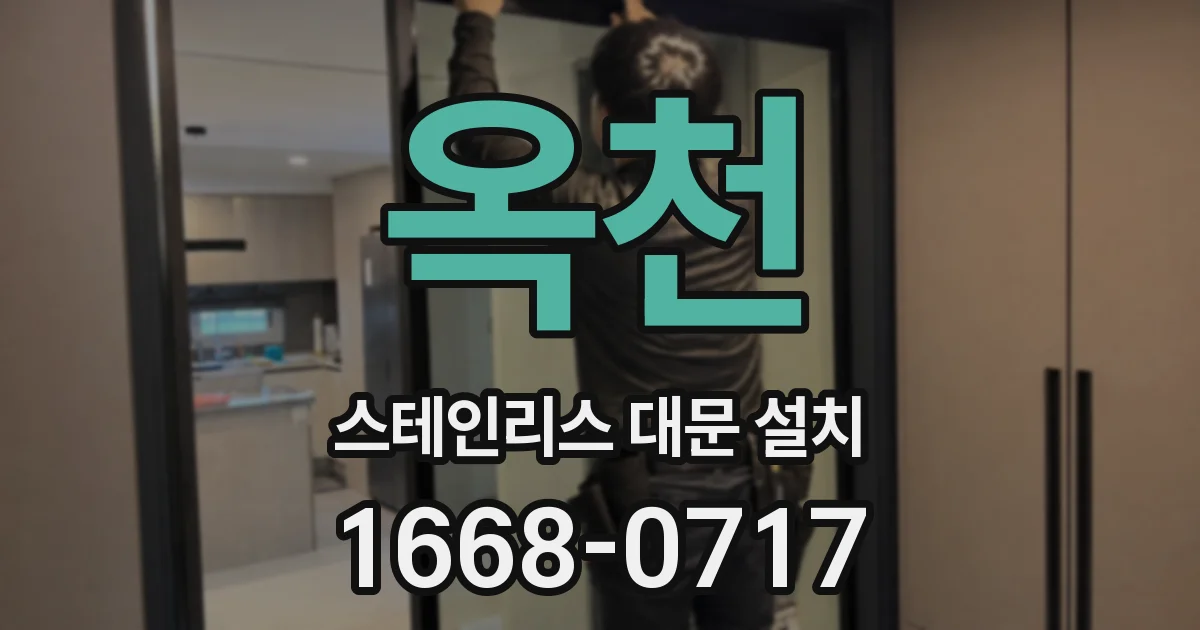 옥천 스테인리스 대문 설치
