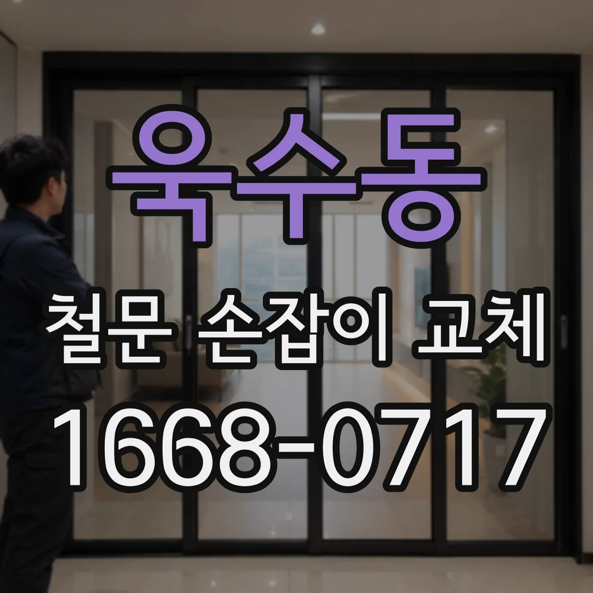 욱수동 철문 손잡이 교체