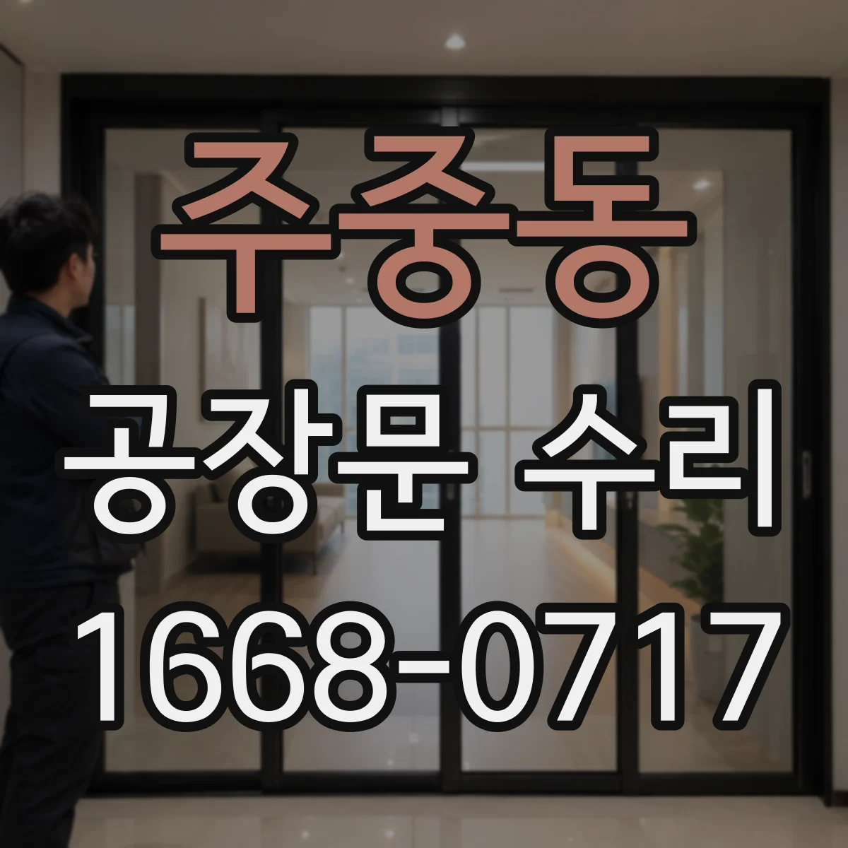 주중동 공장문 수리
