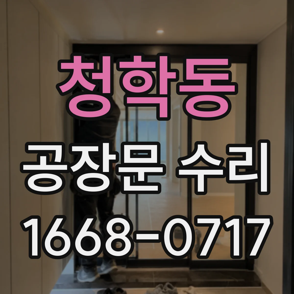 청학동 공장문 수리