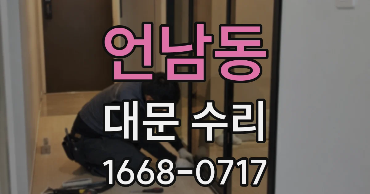 언남동 대문 수리