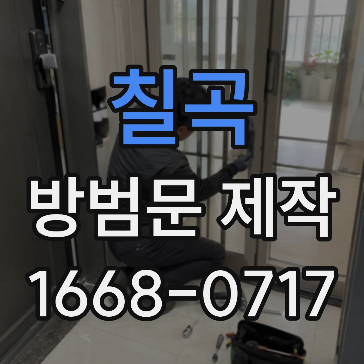 칠곡 방범문 제작 창고 출입구에 맞춘 설치 사례와 설계 포인트