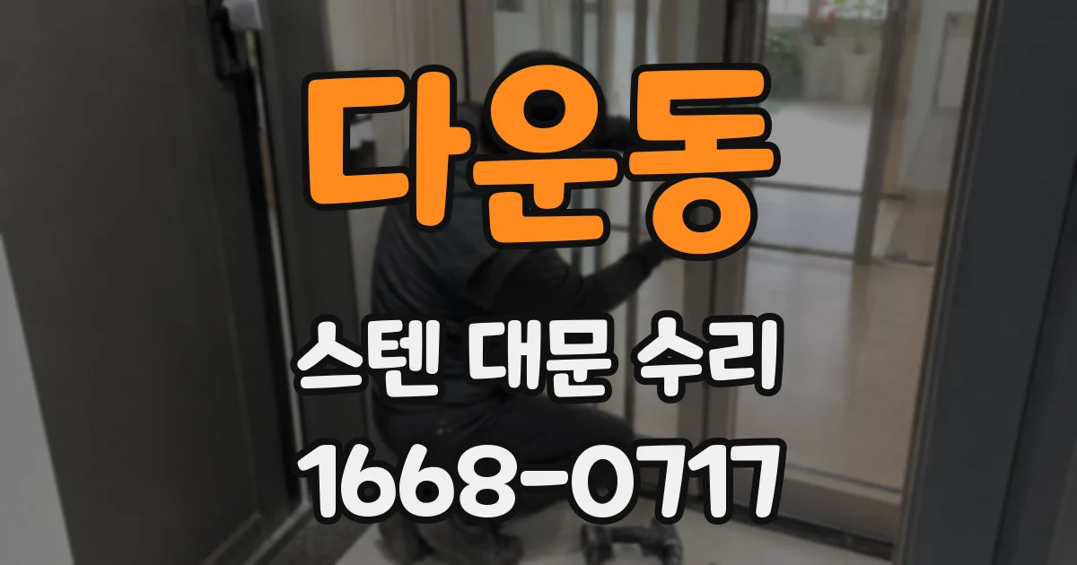 다운동 스텐 대문 수리