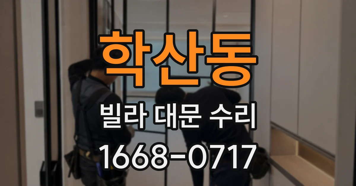 학산동 빌라 대문 수리