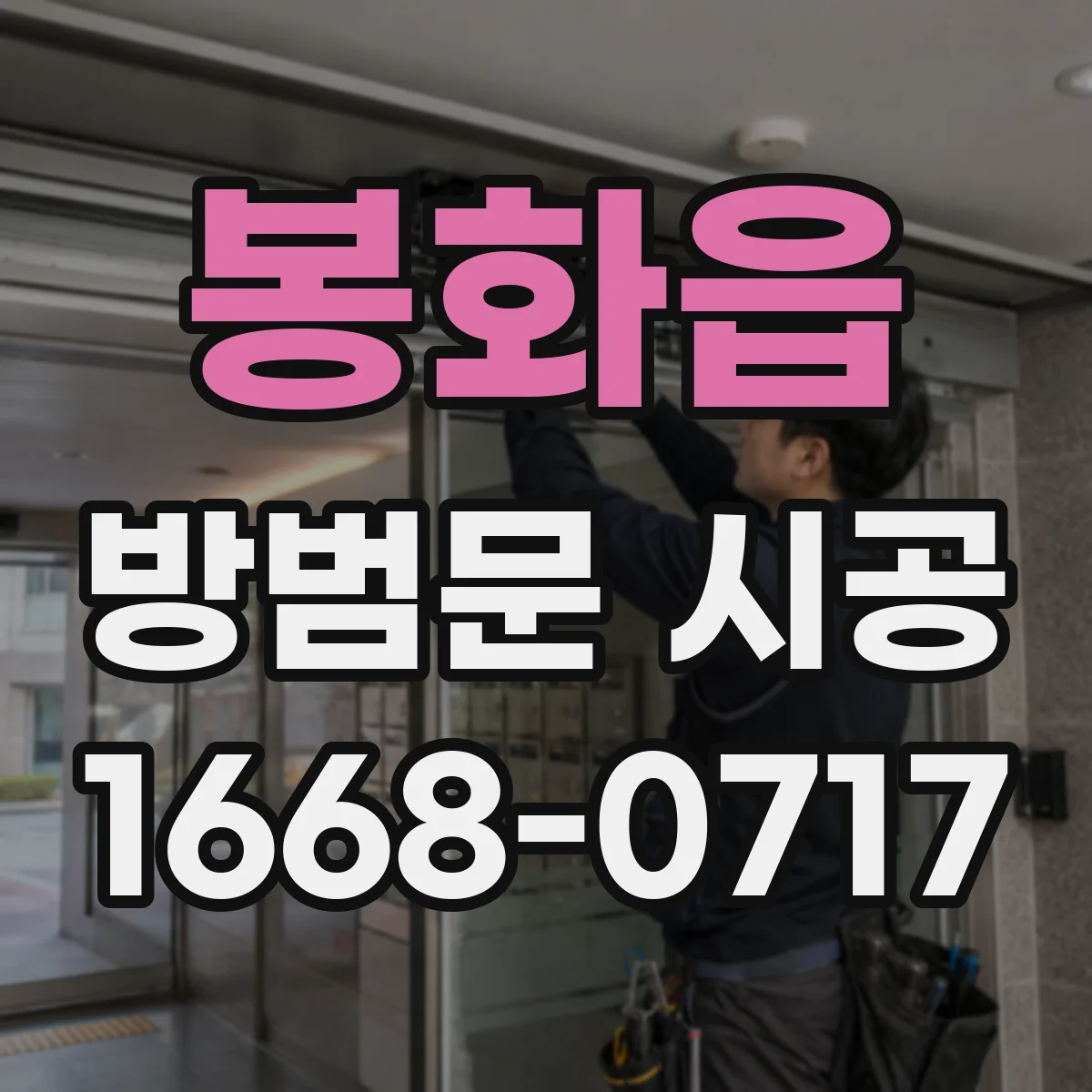봉화읍 방범문 시공