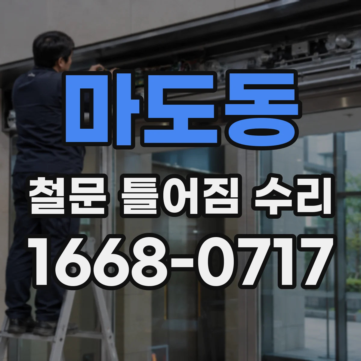 마도동 철문 틀어짐 수리