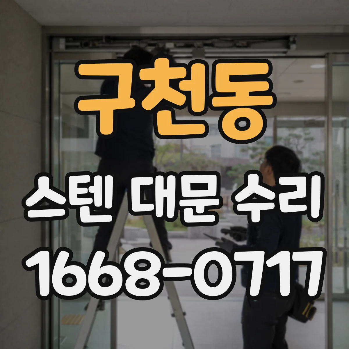 구천동 스텐 대문 수리