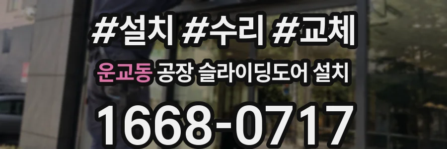 운교동 공장 슬라이딩도어 설치