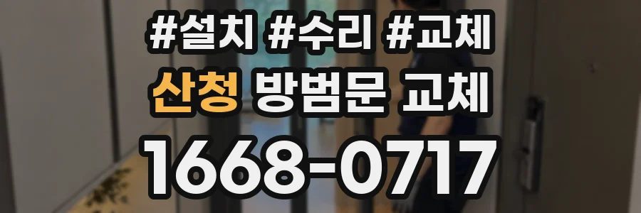 산청 방범문 교체