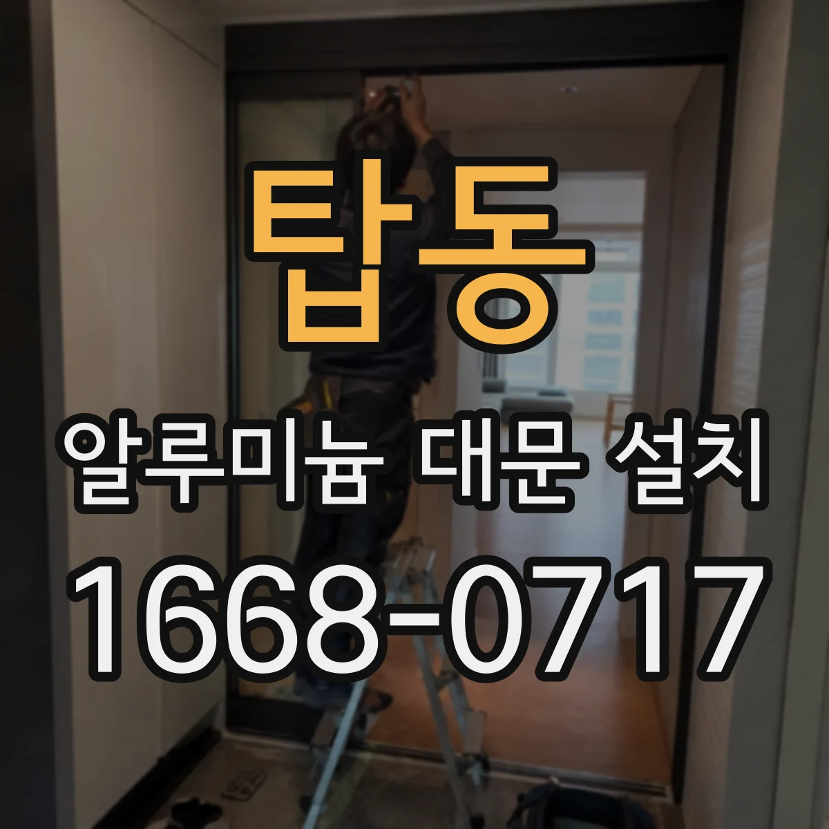 탑동 알루미늄 대문 설치