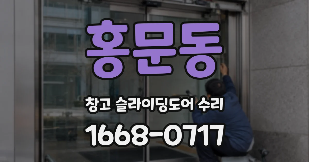 홍문동 창고 슬라이딩도어 수리