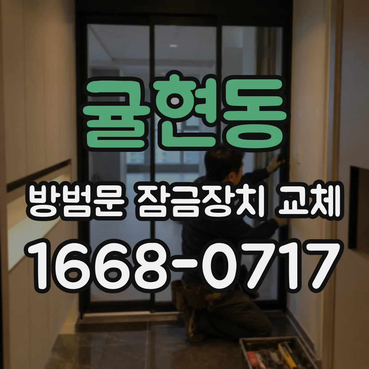 귤현동 방범문 잠금장치 교체