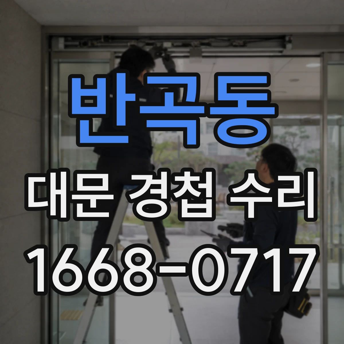 반곡동 대문 경첩 수리