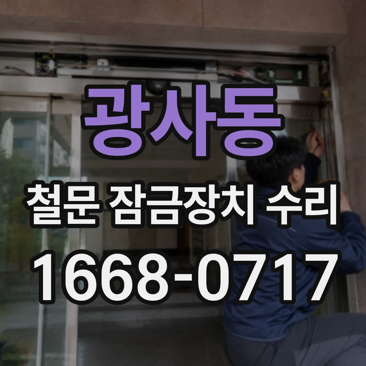 광사동 철문 잠금장치 수리
