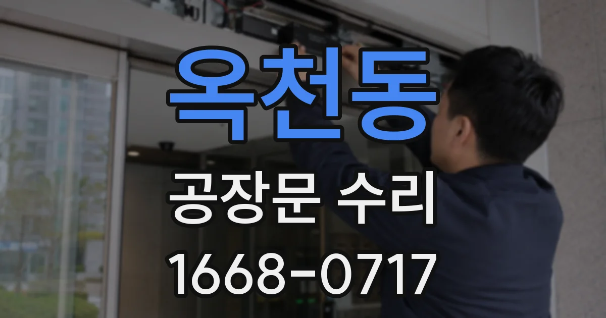 옥천동 공장문 수리