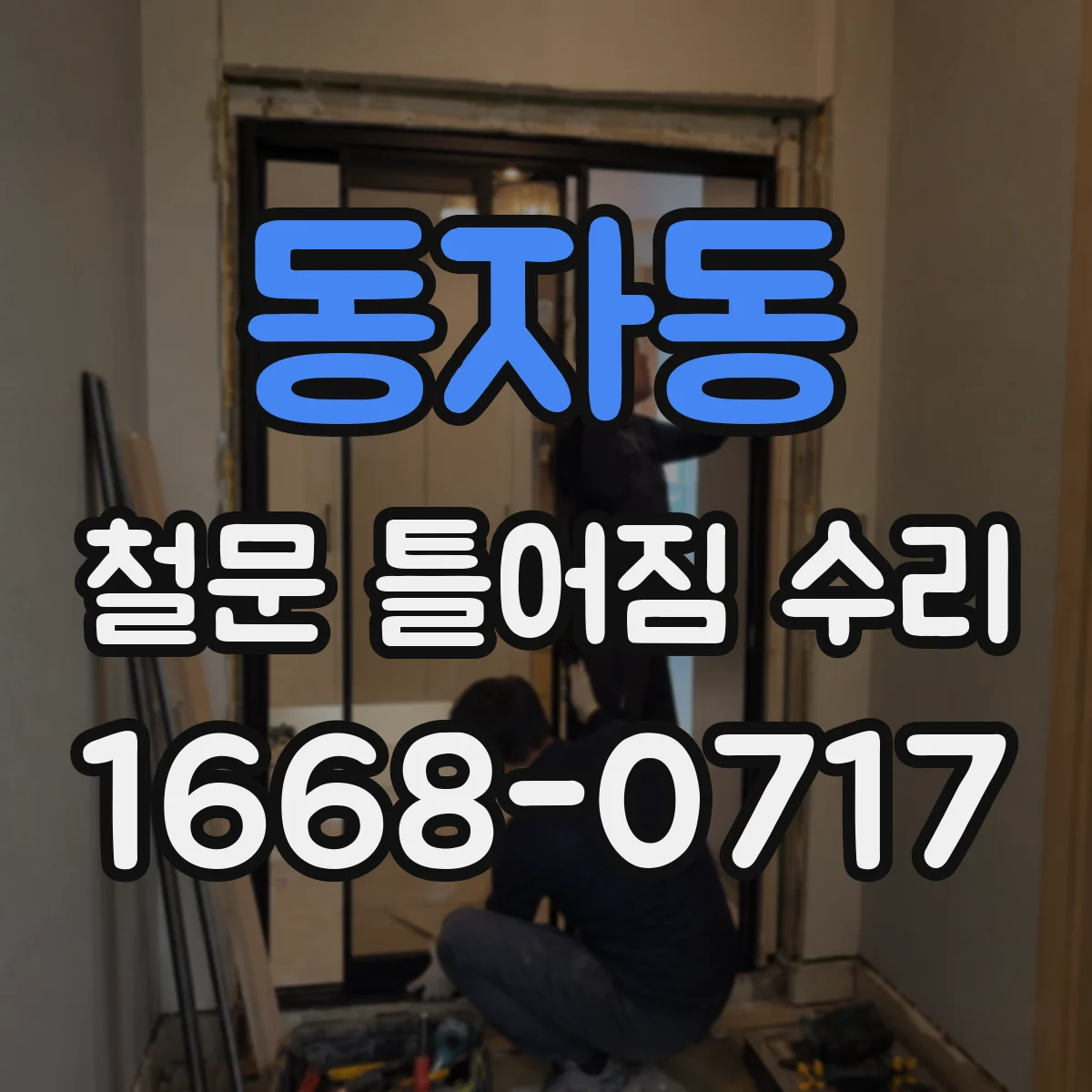 동자동 철문 틀어짐 수리