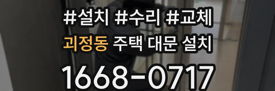 괴정동 주택 대문 설치