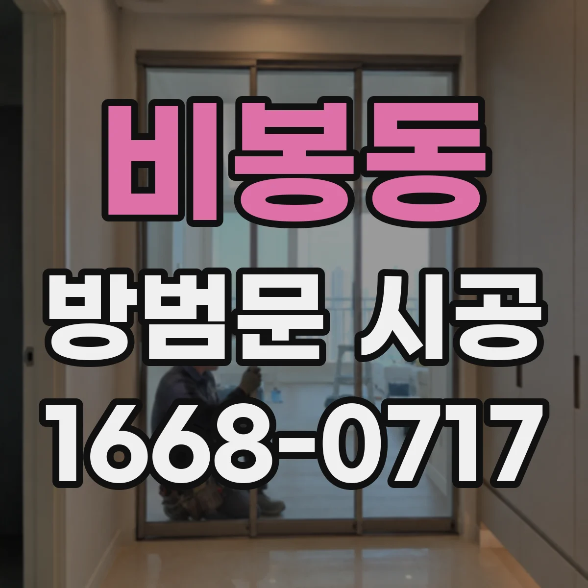 비봉동 방범문 시공