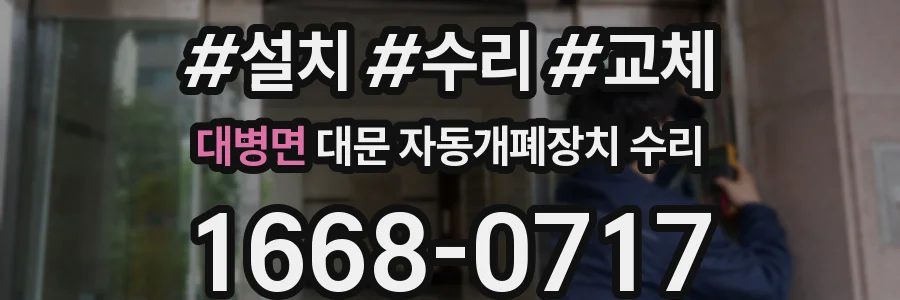 대병면 대문 자동개폐장치 수리