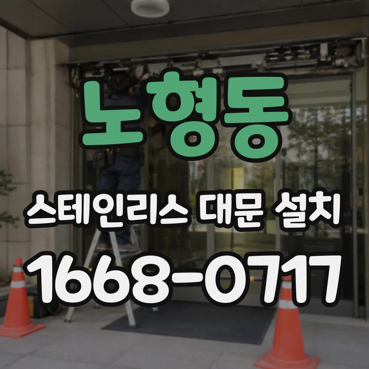 노형동 스테인리스 대문 설치