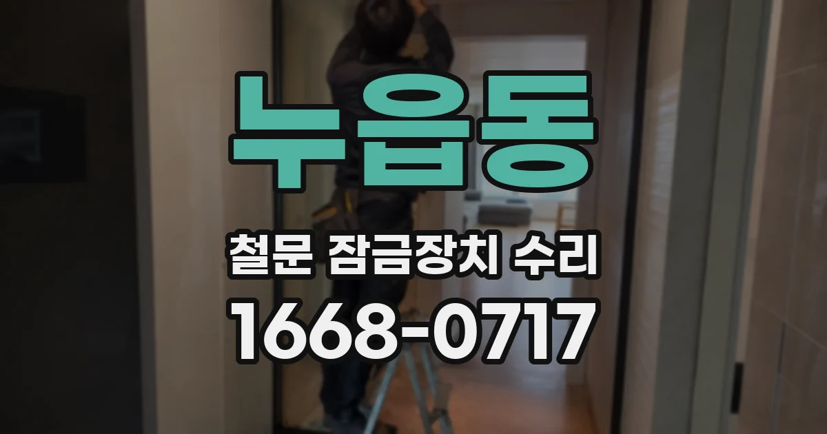 누읍동 철문 잠금장치 수리
