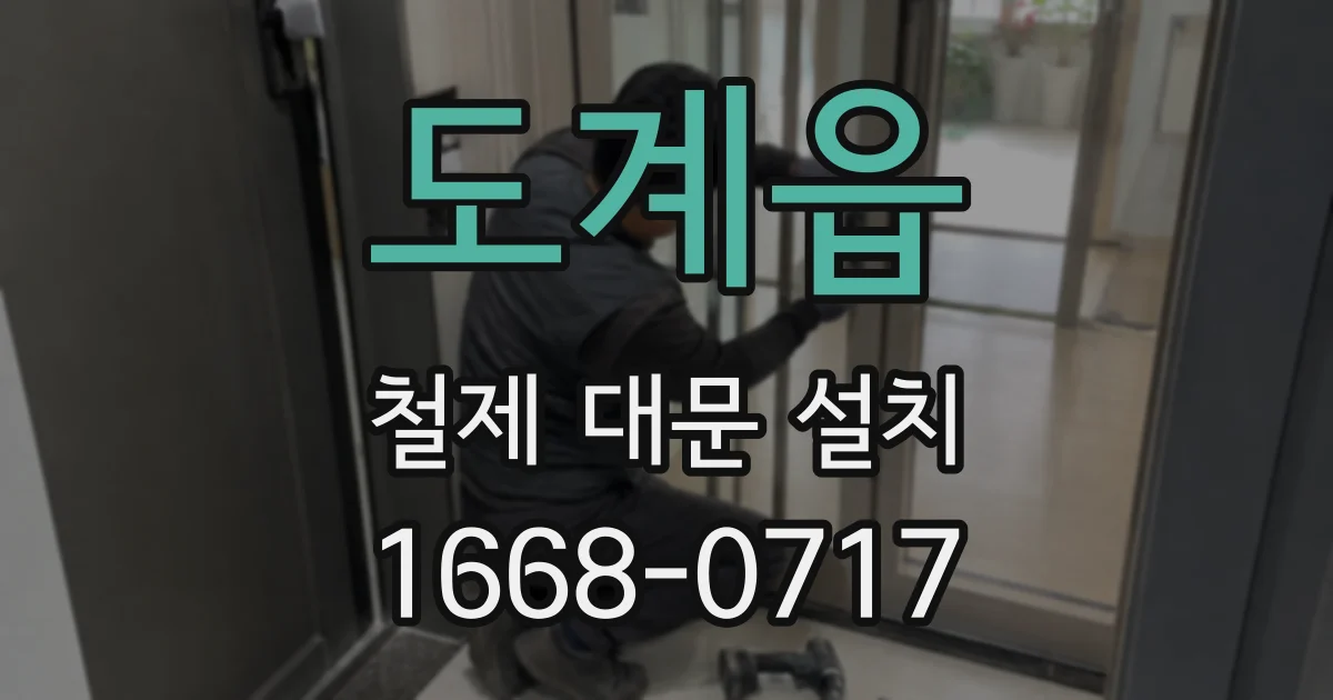 도계읍 철제 대문 설치
